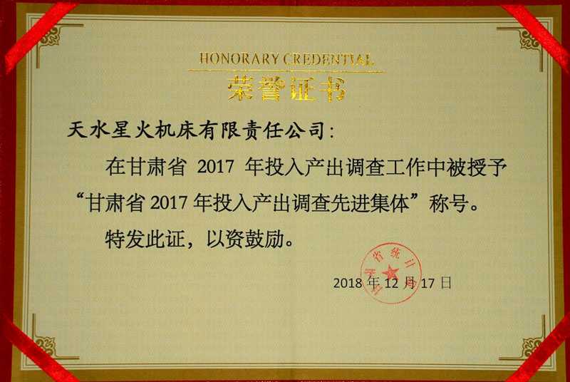星火機床公司榮獲“甘肅省2017年投入產出調查“先進集體”稱號