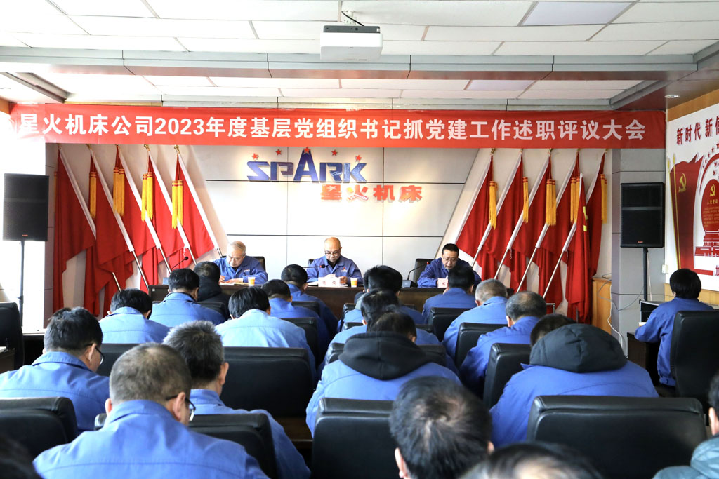 星火機床公司召開2023年度基層黨組織書記抓黨建工作述職評議大會 星火機床公司召開2023年度基層黨組織書記抓黨建工作述職評議大會