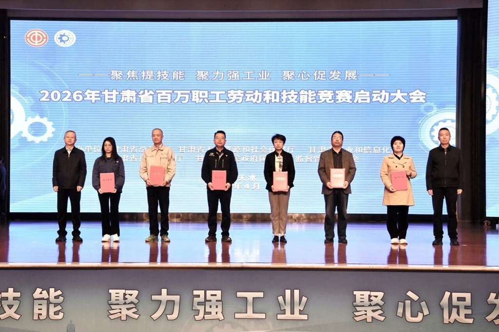 喜獲殊榮!我公司亮相2026年甘肅省百萬職工勞動和技能競賽啟動大會并領(lǐng)獎 喜獲殊榮!我公司亮相2026年甘肅省百萬職工勞動和技能競賽啟動大會并領(lǐng)獎